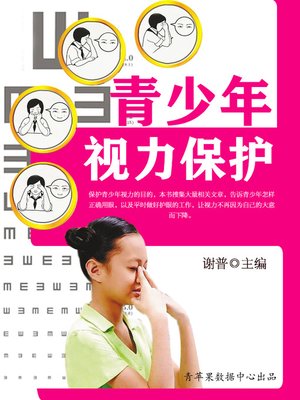 cover image of 青少年视力保护